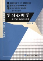 学习心理学  学习与行为的基本规律