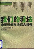 我们的看法  中国证券市场综合报告