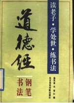《道德经》钢笔书法  读老子、学处世、练书法