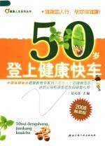 50岁登上健康快车  第2版