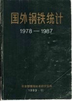 国外钢铁统计  1978-1987