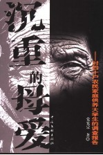 沉重的母爱  对四十户农民家庭供养大学生的调查报告