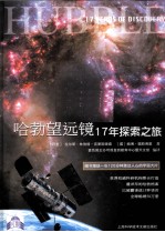 哈勃望远镜17年探索之旅