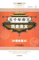 五千年帝王历史演义  明史篇  手绘版