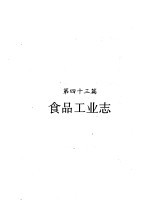 河南省志  食品工业志