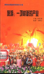 旅游  一项崭新的产业