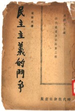 民主主义的斗争