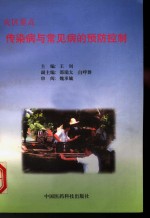 灾区重点传染病与常见病的预防控制