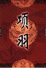 项羽  又名，西楚霸王