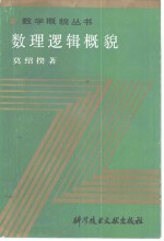 数理逻辑概貌