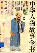 中华人物故事全书  古代部分  第26集