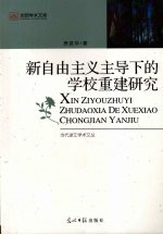 新自由主义主导下的学校重建研究
