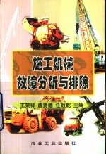 施工机械故障分析与排除