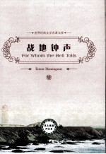 战地钟声  英文版