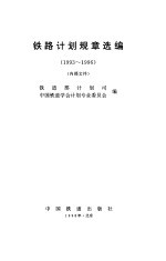 铁路计划规章选编  1993-1996
