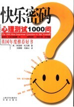 快乐密码  心理测试1000问