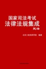 国家司法考试法律法规集成  三校版  4  民法