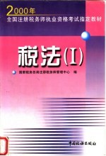 2000年全国注册税务师执业资格考试指定教材 税法 I