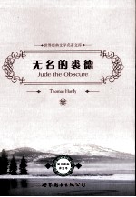 无名的裘德  英文版