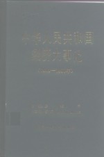 中华人民共和国经济大事记  1949-1980