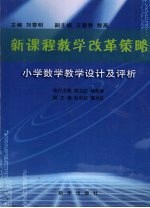 新课程教学改革策略  小学数学教学设计及评析