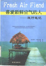 喜爱新鲜空气的人  旅行笔记