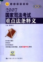 国家司法考试重点法条释义