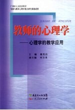 教师的心理学  心理学的教学应用