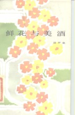 鲜花与美酒