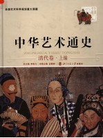 中华艺术通史  清代卷  上编