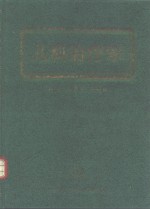 儿科治疗学