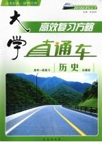大学直通车  历史  岳麓版