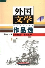 外国文学作品选  1  古希腊-17世纪