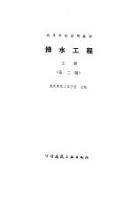 排水工程  上  第2版