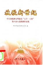 放歌新世纪  中宣部精神文明建设“五个一工程”第八届入选歌曲作品集