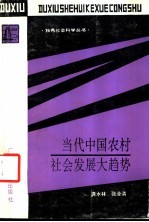 当代中国农村社会发展大趋势  农村社会学研究