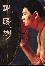 巩晓彬  一个关于男人、女人和篮球的故事