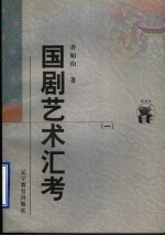 国剧艺术汇考  1