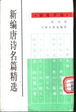 新编唐诗名篇精选钢笔字帖