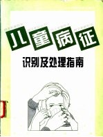 儿童病征识别及处理指南  中文简体字版