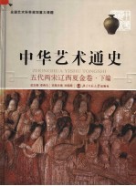 中华艺术通史  五代两宋辽西夏金卷  下编