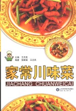 家常川味菜