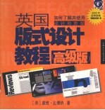 英国版式设计教程  如何了解并使用设计和排版  高级版