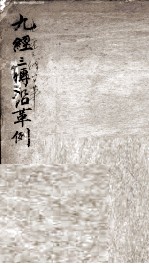 九经三传沿革例