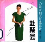 职业妇女形象设计  赴聚会