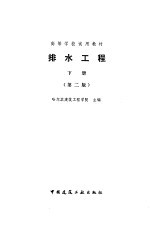 排水工程  下  第2版