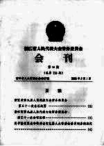 浙江省人民代表大会常务委员会会刊  第24期  总第133期