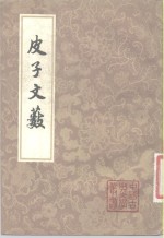 皮子文薮  10卷