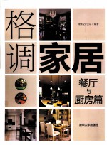 格调家居  餐厅与厨房篇