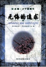 无悔的追求